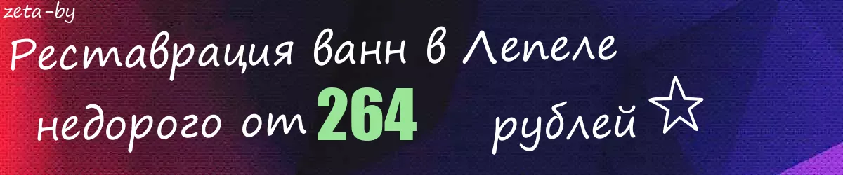 Реставрация ванн в Лепеле