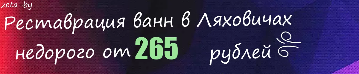 Реставрация ванн в Ляховичах