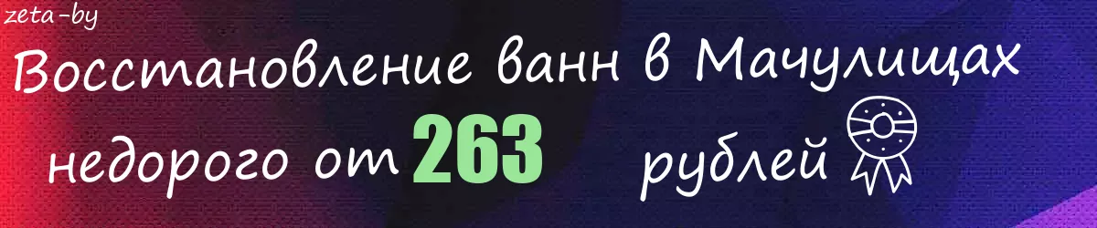 Восстановление ванн в Мачулищах