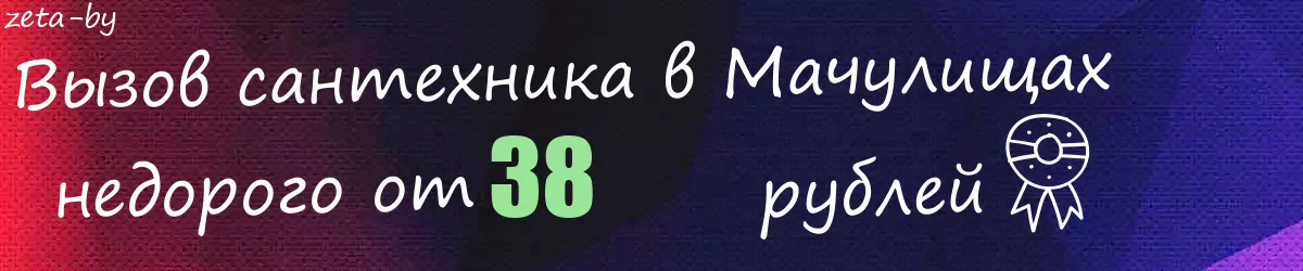 Сантехник в Мачулищах