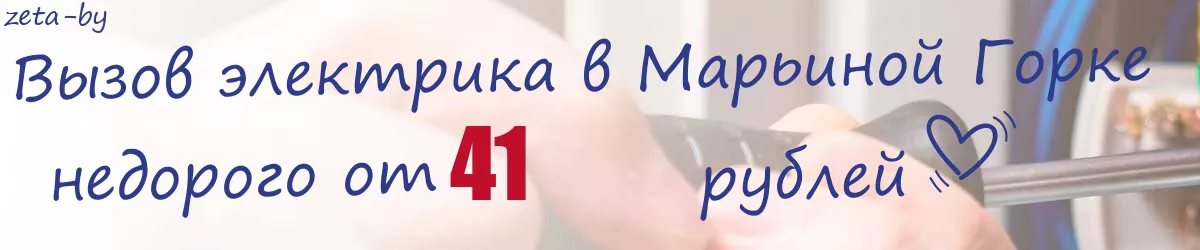 Электрик в Марьиной Горке Электрик в Марьиной Горке