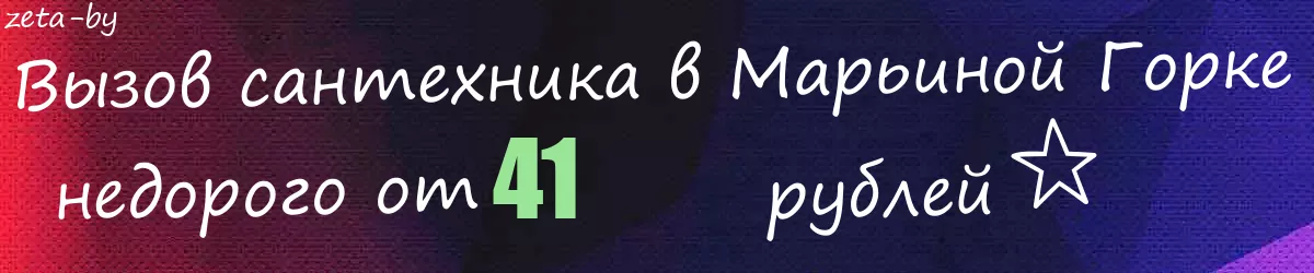 Сантехник в Марьиной Горке