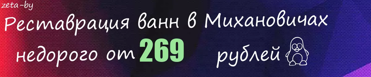 Реставрация ванн в Михановичах