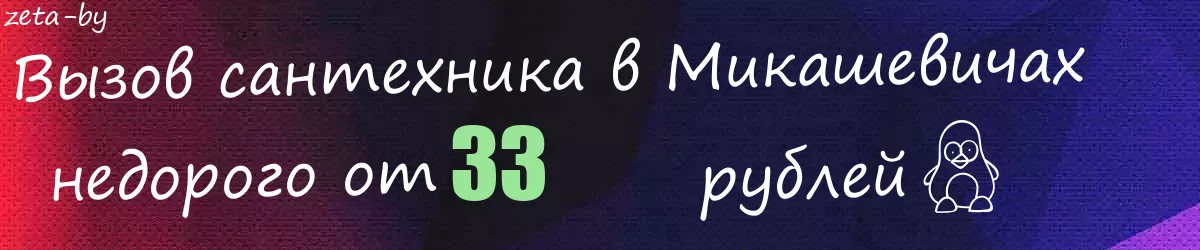 Сантехник в Микашевичах Сантехник в Микашевичах