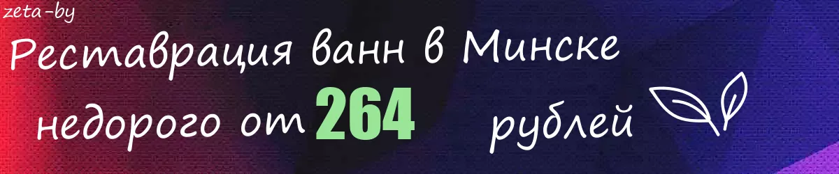 Реставрация ванн в Минске