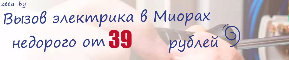 Электрик в Миорах