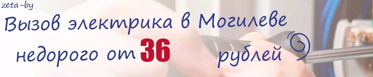 Электрик в Могилеве