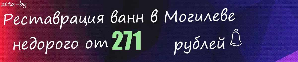 Реставрация ванн в Могилеве