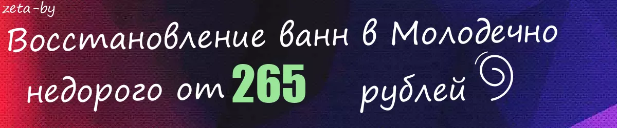 Восстановление ванн в Молодечно