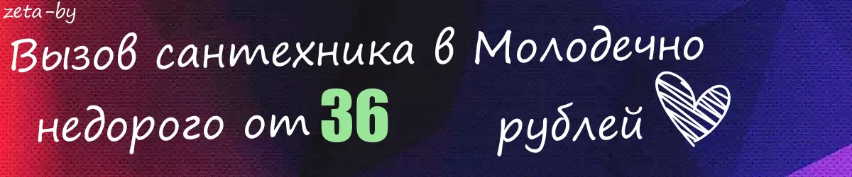 Сантехник в Молодечно