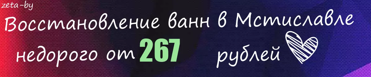 Восстановление ванн в Мстиславле