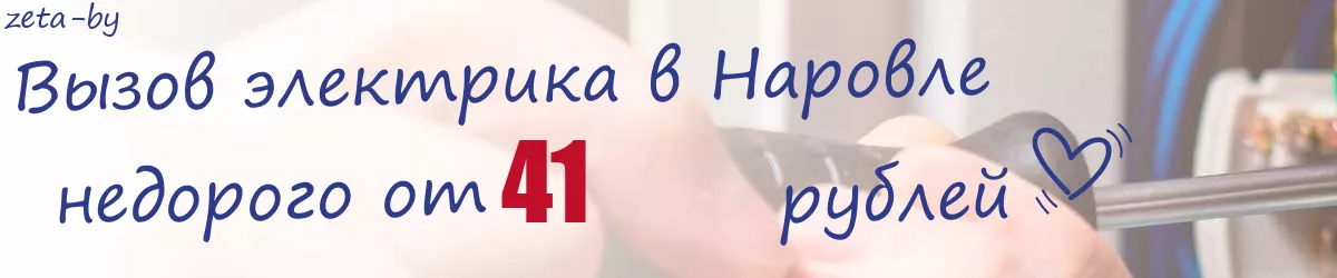Электрик в Наровле Электрик в Наровле