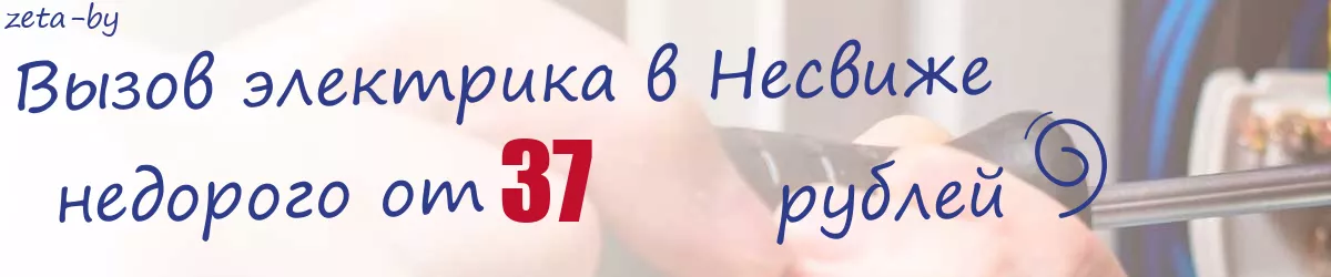 Электрик в Несвиже