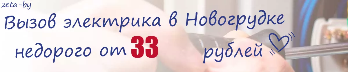 Электрик в Новогрудке