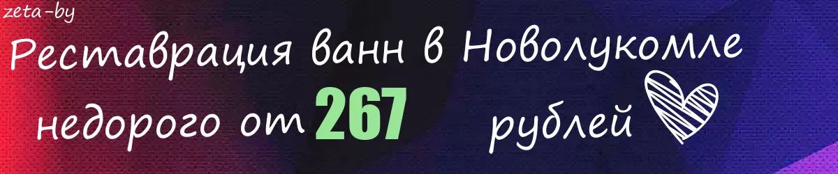 Реставрация ванн в Новолукомле