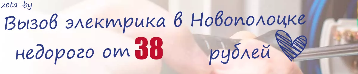 Электрик в Новополоцке