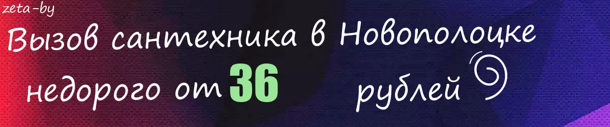 Сантехник в Новополоцке