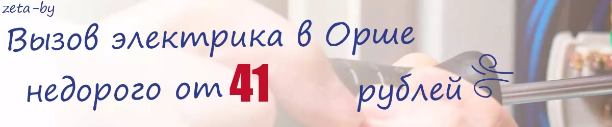 Электрик в Орше
