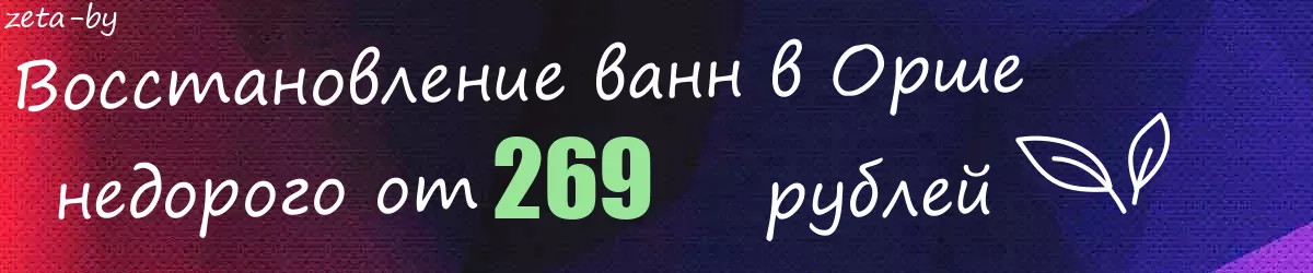Восстановление ванн в Орше