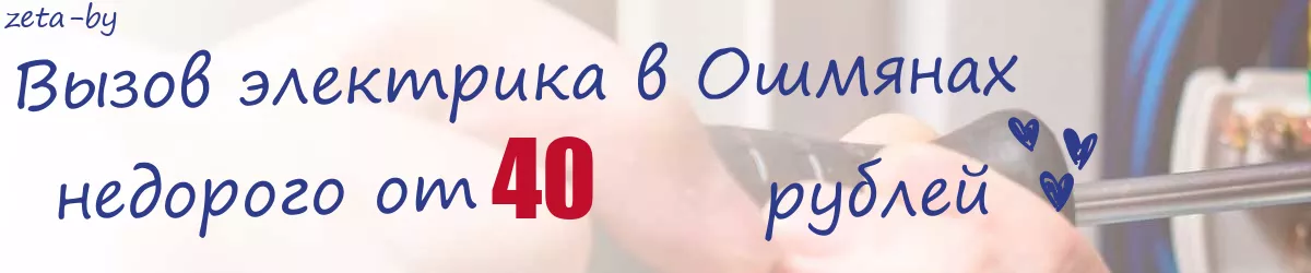 Электрик в Ошмянах Электрик в Ошмянах