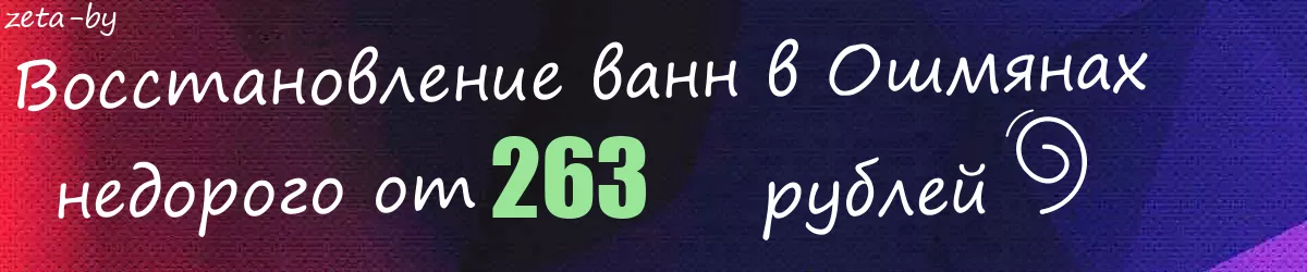 Восстановление ванн в Ошмянах