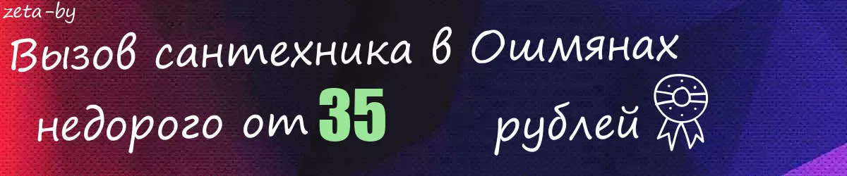 Сантехник в Ошмянах