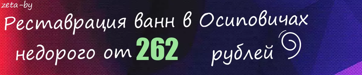 Реставрация ванн в Осиповичах