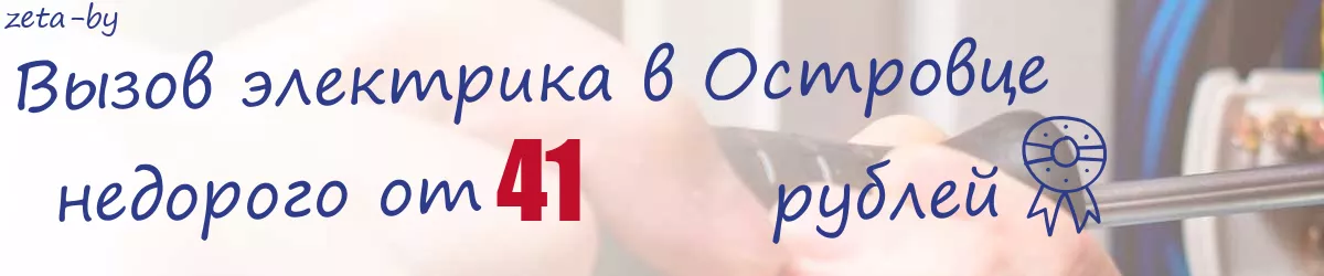 Электрик в Островце