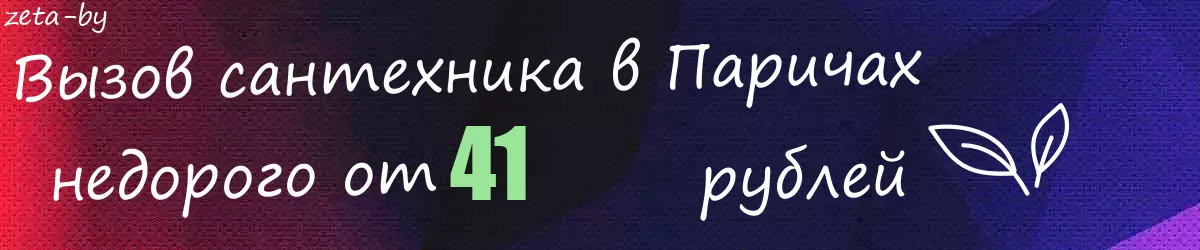 Сантехник в Паричах