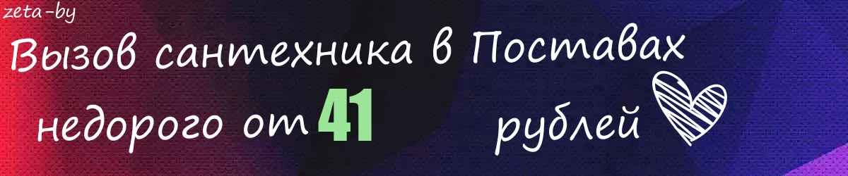 Сантехник в Поставах