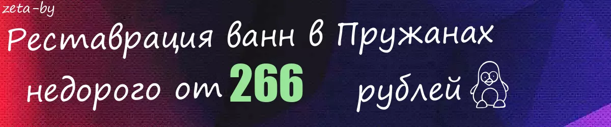 Реставрация ванн в Пружанах