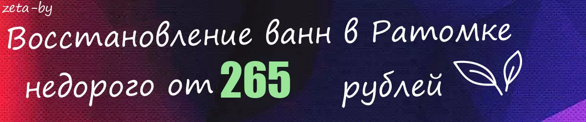 Восстановление ванн в Ратомке