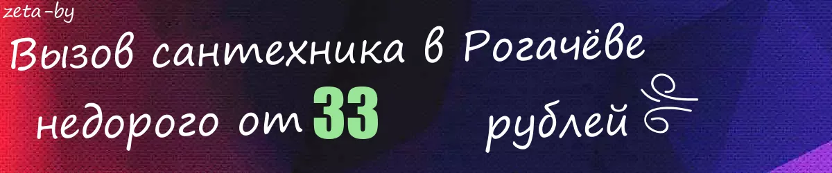 Сантехник в Рогачёве