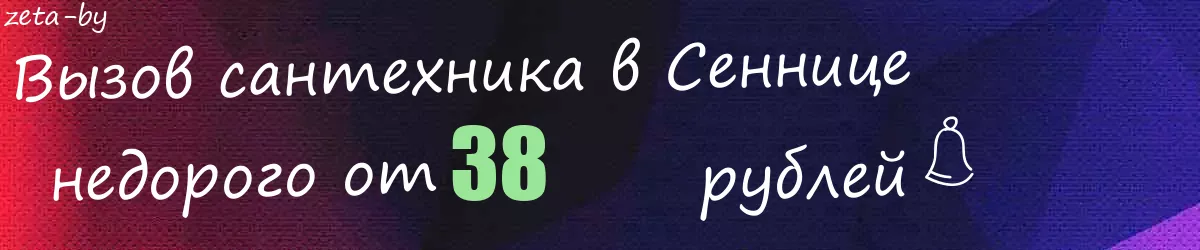 Сантехник в Сеннице