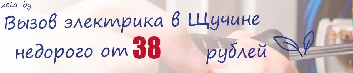 Электрик в Щучине