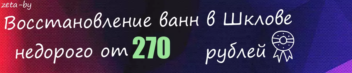 Восстановление ванн в Шклове
