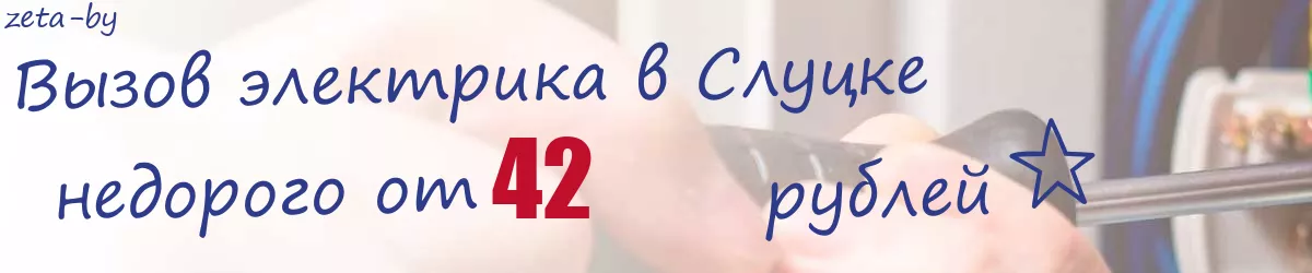 Электрик в Слуцке