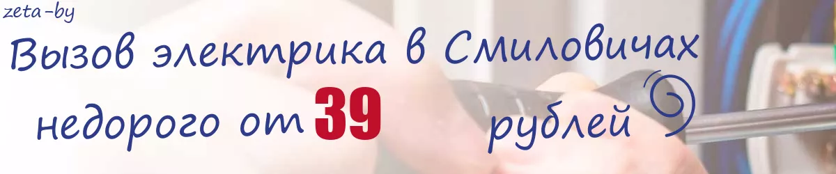 Электрик в Смиловичах Электрик в Смиловичах