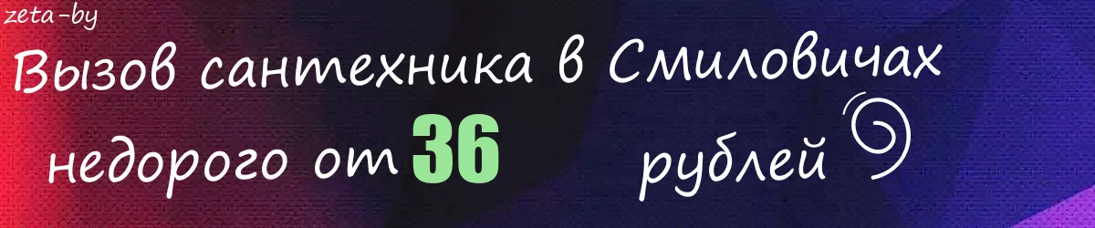 Сантехник в Смиловичах