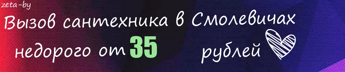 Сантехник в Смолевичах