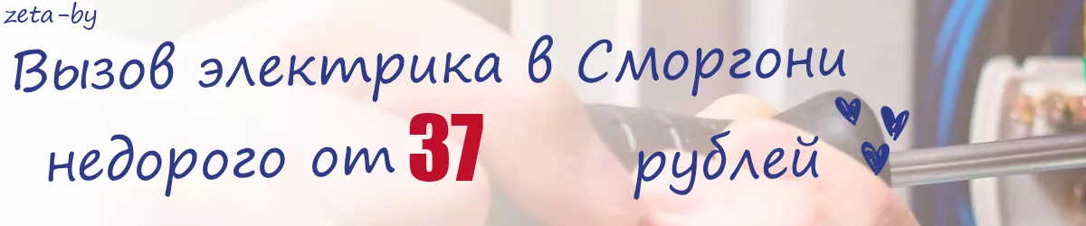 Электрик в Сморгони