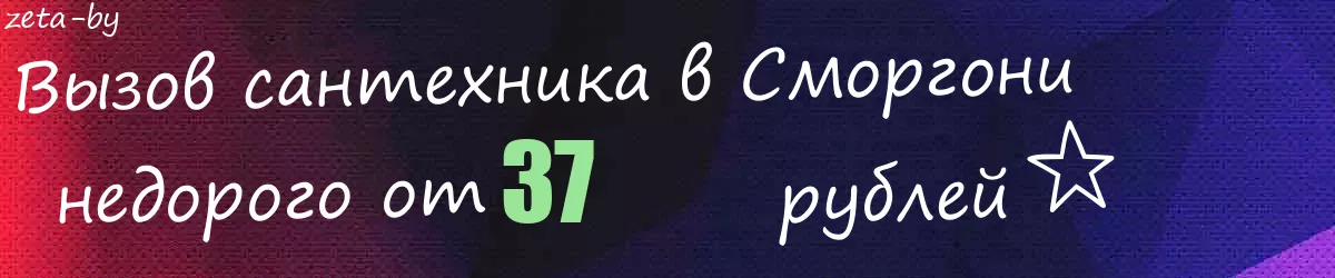 Сантехник в Сморгони Сантехник в Сморгони