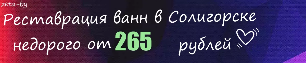 Реставрация ванн в Солигорске Реставрация ванн в Солигорске