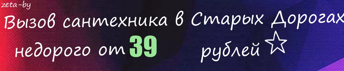 Сантехник в Старых Дорогах