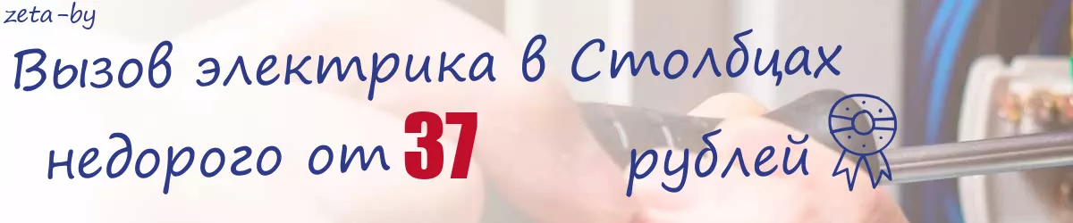 Электрик в Столбцах