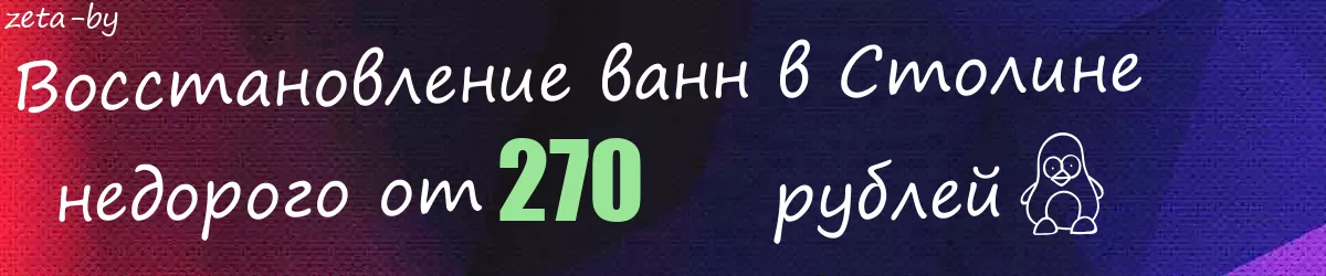 Восстановление ванн в Столине