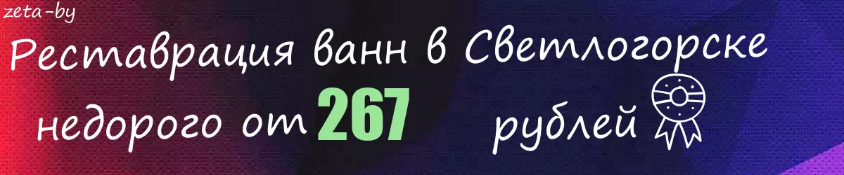 Реставрация ванн в Светлогорске