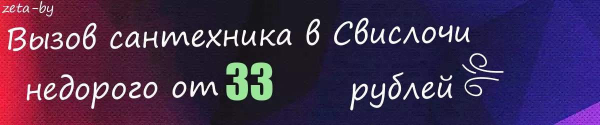 Сантехник в Свислочи