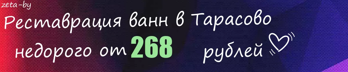 Реставрация ванн в Тарасово Реставрация ванн в Тарасово