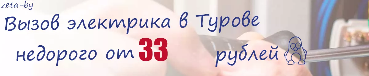 Электрик в Турове Электрик в Турове
